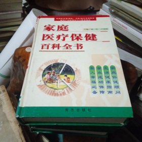 家庭医疗保健百科全书 1-4册:内科 外科 儿科妇产科 五官科