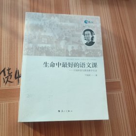 生命中最好的语文课：干国祥语文课堂教学实录