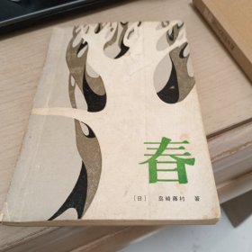 春
