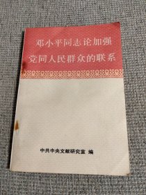 邓小平同志论加强党同人民群众的联系