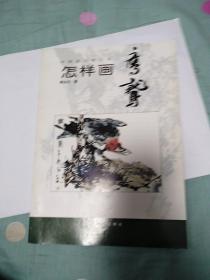 中国画自学丛书----怎样画鹰鹫