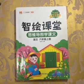 课堂笔记升级版智绘课堂六年级上册语文人教版小学6年级上学期黄冈学霸笔记语文知识大全同步课本讲解资料教材解读全解