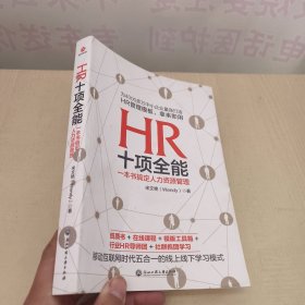 HR十项全能 一本书搞定人力资源管理