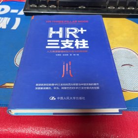 HR+三支柱：人力资源管理转型升级与实践创新