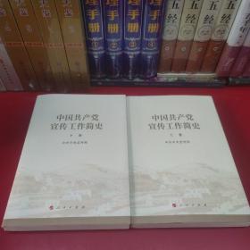 中国共产党宣传工作简史上下