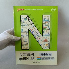 绿卡图书 2019N年高考学霸小题：高中生物（通用版）