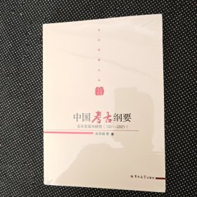 中国考古纲要：百年发现与研究