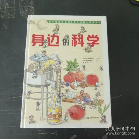 身边的科学（最受欢迎的儿童生活百科全书）