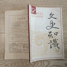 文史知识1991.12