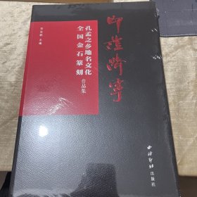 印证济宁(孔孟之乡地名文化全国金石篆刻作品集)