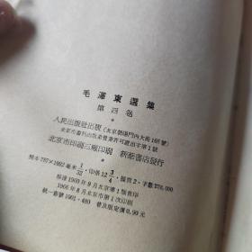 毛泽东选集第四卷 竖版繁体
