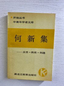 何新集 反思·挑战·创造（1988年一版一印）正版如图、内页干净