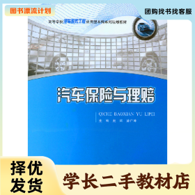 /学长二手/汽车保险与理赔9787562496717/择优发货//择优发货/
