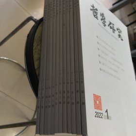 哲学研究2022年1-12期全年12册合售