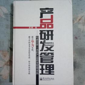 产品研发管理：构建世界一流的产品研发管理体系