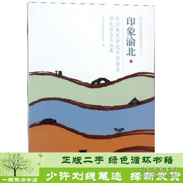 印象渝北四川美术学院中国画系师生写生作品集/教学创新实践基地建设丛书