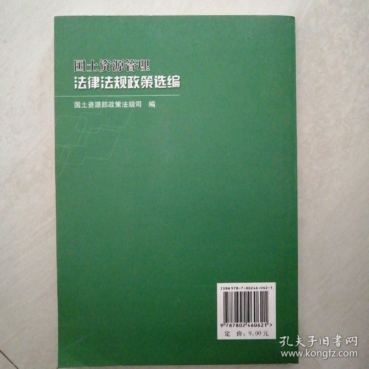 国土资源管理法律法规政策选编