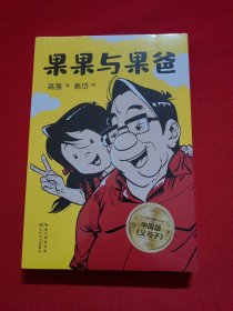 果果与果爸