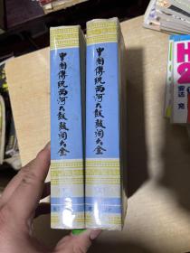 中国传统西河大鼓鼓词大全  上下  大32开！精装本！！ 赵连甲毛笔签名本！