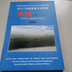 冻土工程国家重点实验室年报第11卷2001