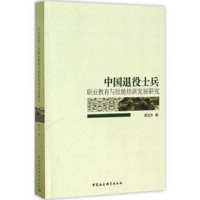 中国退役士兵职业教育与技能培训发展研究