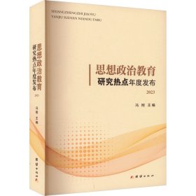 思想政治教育研究热点年度发布. 2023 教学方法及理论 冯刚 主编 新华正版