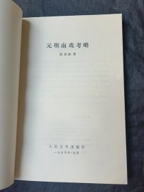 元明南戏考略 1990年北京一版一印