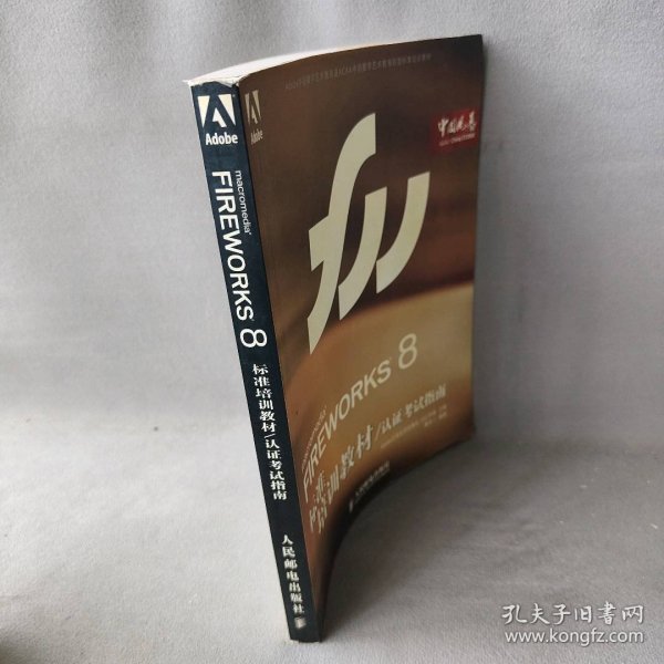 Adobe中国数字艺术教育及ACAA中国数字艺术教育联盟标准培训教材：FIREWORKS 8标准培训教材（认证考试指南）
