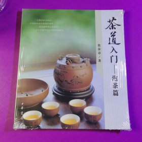 茶道入门-泡茶篇