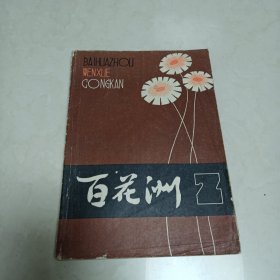 百花洲1979年第2期（总第2期）