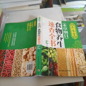 养生堂《本草纲目》食物养生速查全书