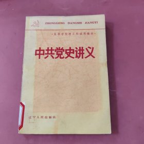 中共党史讲义