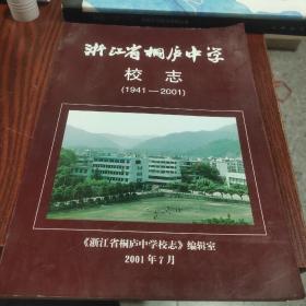 浙江省桐庐中学校志（1941－2001）