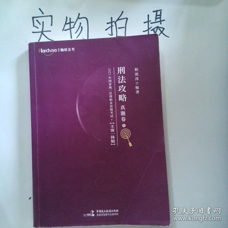司法考试2021 柏杜法考 柏浪涛 刑法真题卷