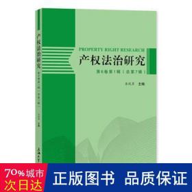 产权法治研究(第6卷.辑)(第7辑) 法学理论 李凤章主编 新华正版