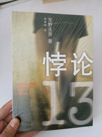 悖论13【全新未开封】