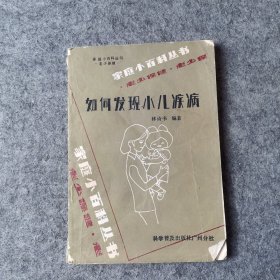 如何发现小儿疾病