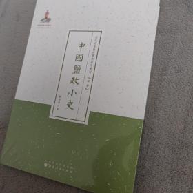 近代名家散佚学术著作丛刊·经济：中国盐政小史