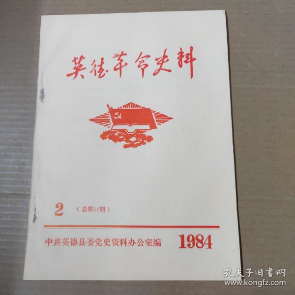 英德革命史料 1984年第2期（总第17期）