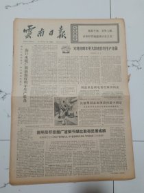 云南日报1972年12月17日(4开四版）海口水泥厂积极做好明年生产准备。崇明县积极推广省柴节煤灶取得显著成绩。为迎接明年更大跃进做好生产准备。奋发图强创新业。进一步搞好交通卫生和防疫工作。秀溪大队新改的梯田梯地获增产。注意培养女赤脚医生。