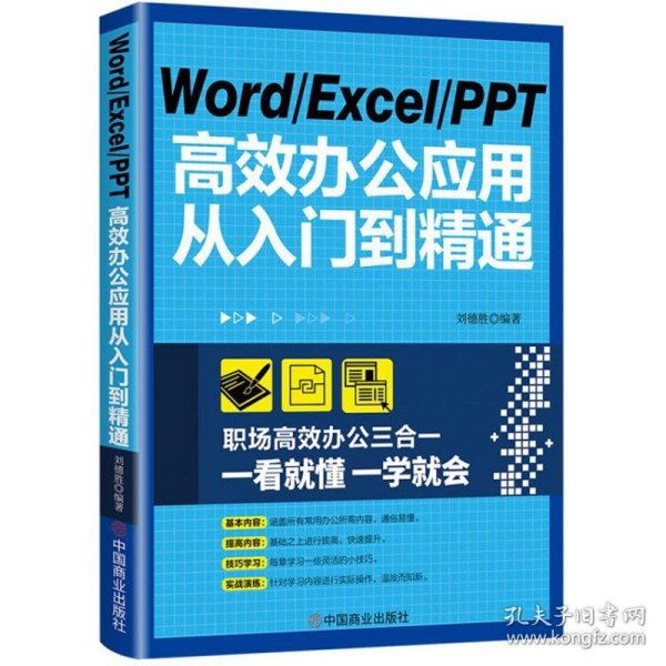 WordExcelPPT高效办公应用从入门到精通