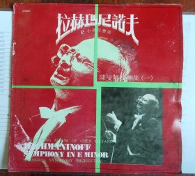 黑胶唱片：陈燮阳指挥集一 《拉赫玛尼诺夫e小调第二交响曲》