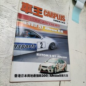 车王 IS200/Altezza特刊