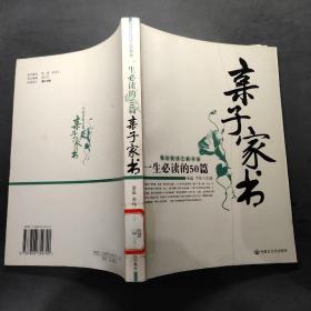 精彩悦读之旅书系：一生必读的50篇亲子家书