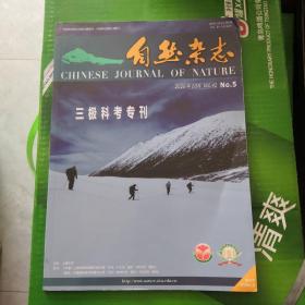 自然杂志 三极科考专刊