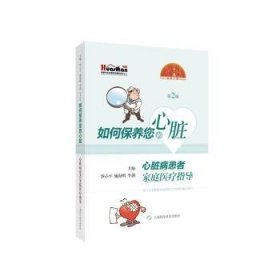 正版現(xiàn)貨如何保養(yǎng)您的心臟:心臟病患者家庭醫(yī)療指導(第2版)羅心平9787547867594新華倉庫多倉直發(fā)