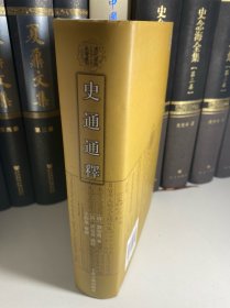 史通通释：清代学术名著丛刊