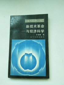 新技术革命.与经济科学