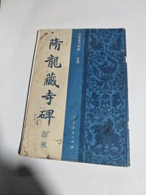 隋龙藏寺碑