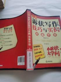 中国诉状写作技巧与实例常备手册（修订重印本）